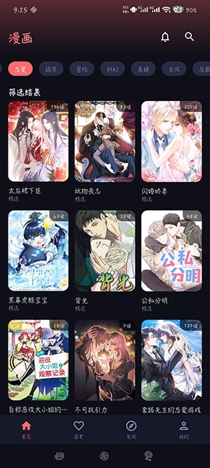 漫小社 恋爱分类截图